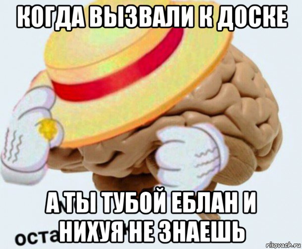 когда вызвали к доске а ты тубой еблан и нихуя не знаешь, Мем   Моя остановочка мозг