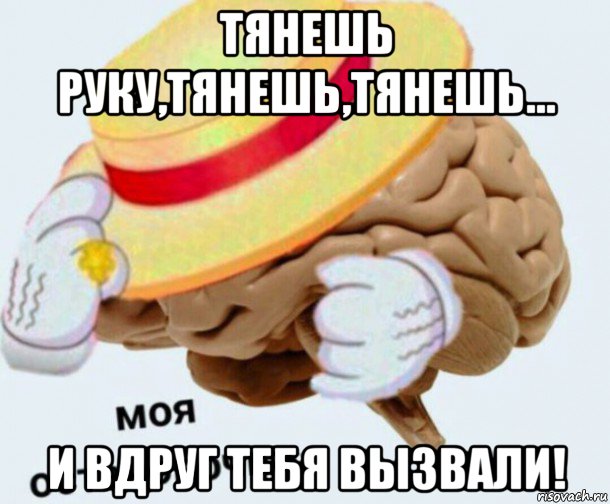 тянешь руку,тянешь,тянешь... и вдруг тебя вызвали!, Мем   Моя остановочка мозг