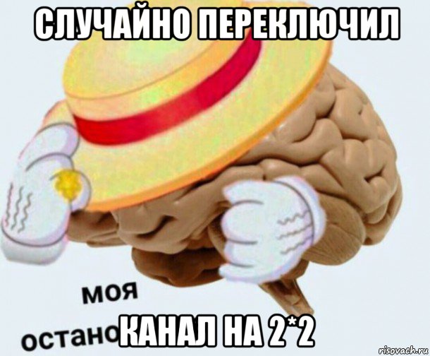 случайно переключил канал на 2*2, Мем   Моя остановочка мозг