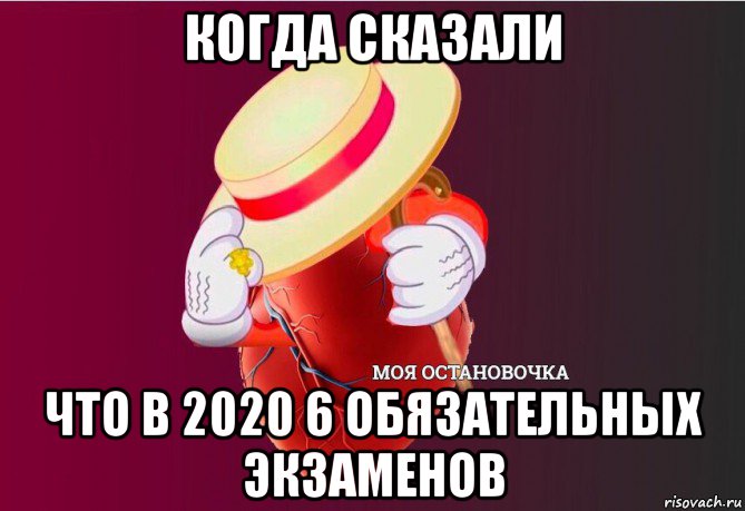 когда сказали что в 2020 6 обязательных экзаменов, Мем   Моя остановочка