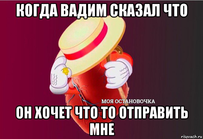 когда вадим сказал что он хочет что то отправить мне, Мем   Моя остановочка