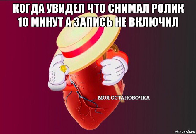 когда увидел что снимал ролик 10 минут а запись не включил , Мем   Моя остановочка