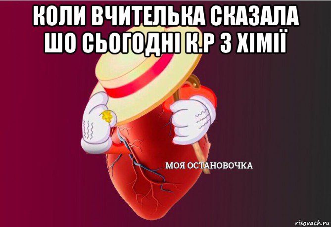 коли вчителька сказала шо сьогодні к.р з хімії , Мем   Моя остановочка