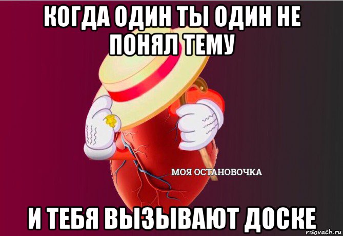 когда один ты один не понял тему и тебя вызывают доске, Мем   Моя остановочка