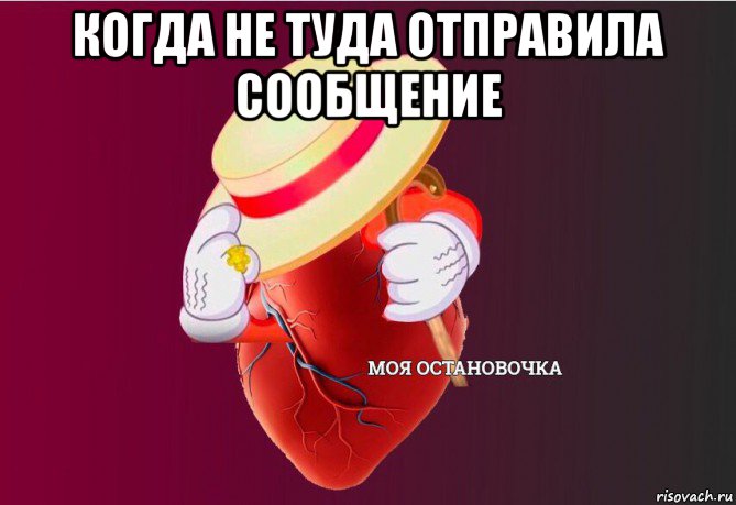 когда не туда отправила сообщение , Мем   Моя остановочка