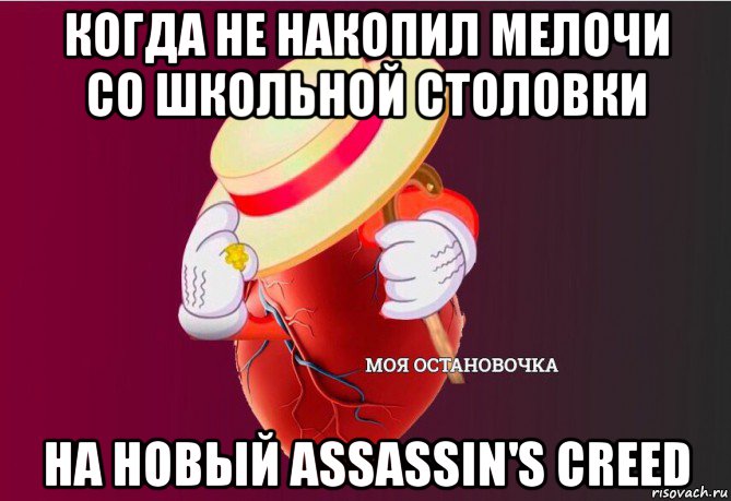 когда не накопил мелочи со школьной столовки на новый assassin's creed, Мем   Моя остановочка