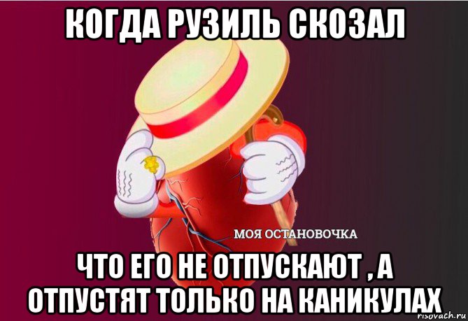 когда рузиль скозал что его не отпускают , а отпустят только на каникулах, Мем   Моя остановочка