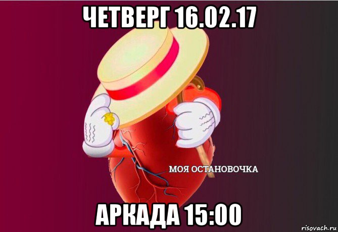 четверг 16.02.17 аркада 15:00, Мем   Моя остановочка