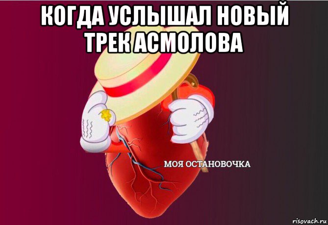 когда услышал новый трек асмолова , Мем   Моя остановочка