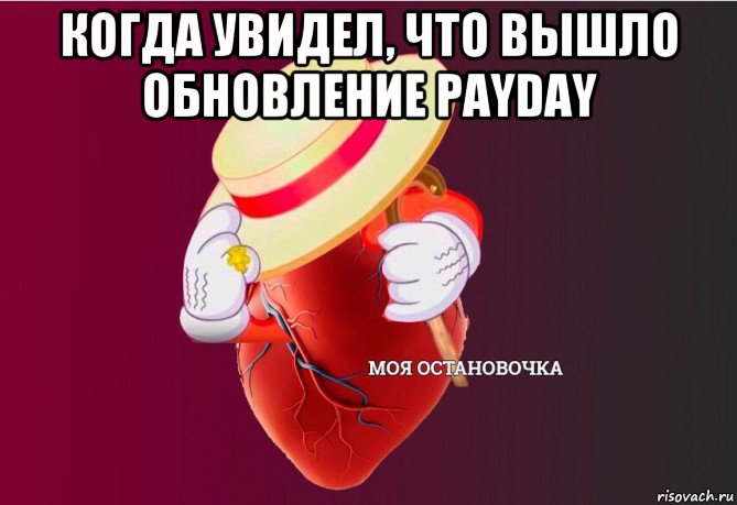 когда увидел, что вышло обновление payday , Мем   Моя остановочка