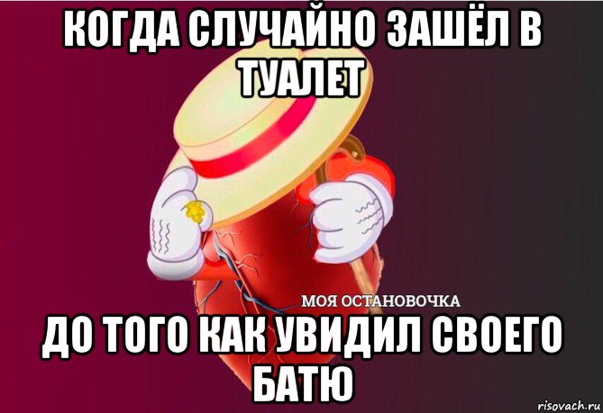 когда случайно зашёл в туалет до того как увидил своего батю, Мем   Моя остановочка