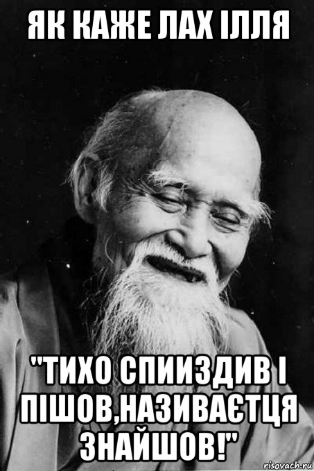 як каже лах ілля "тихо спииздив і пішов,називаєтця знайшов!", Мем мудрец улыбается