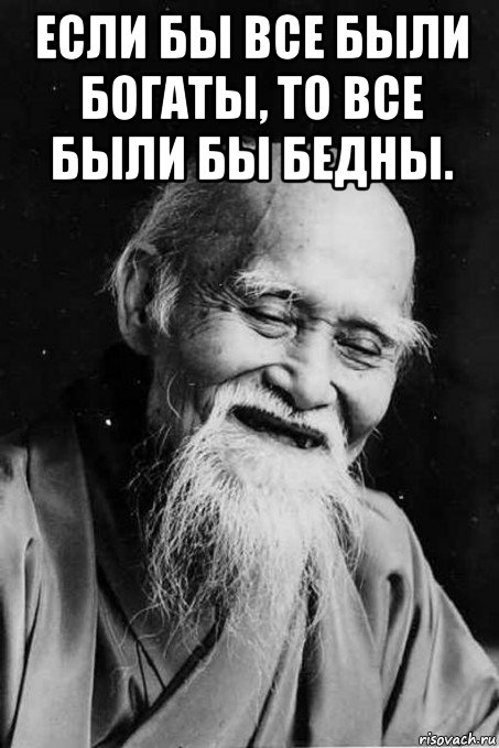 если бы все были богаты, то все были бы бедны. , Мем мудрец улыбается