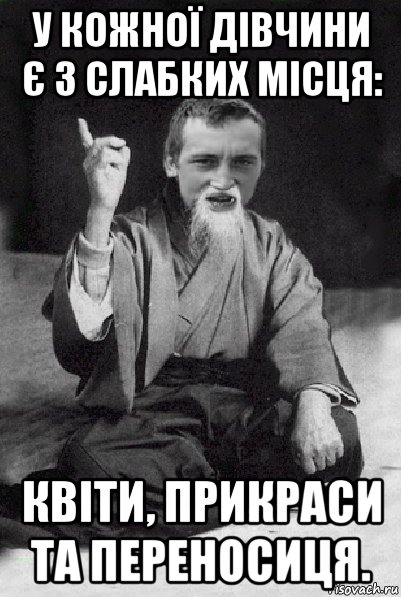 у кожної дівчини є 3 слабких місця: квіти, прикраси та переносиця., Мем Мудрий паца