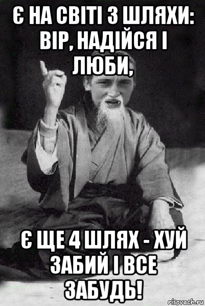 є на світі 3 шляхи: вір, надійся і люби, є ще 4 шлях - хуй забий і все забудь!, Мем Мудрий паца