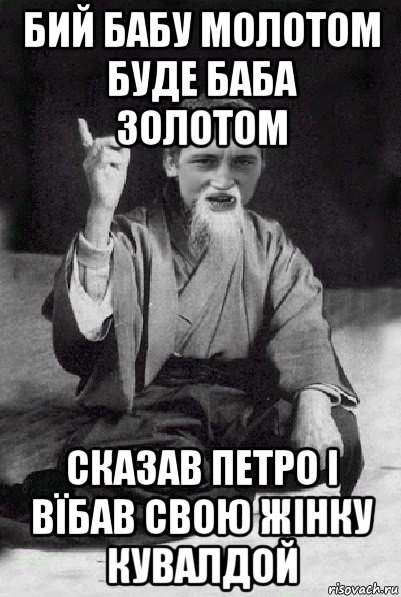 бий бабу молотом буде баба золотом сказав петро і вїбав свою жінку кувалдой, Мем Мудрий паца