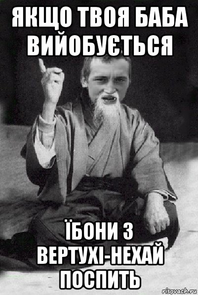 якщо твоя баба вийобується їбони з вертухі-нехай поспить, Мем Мудрий паца