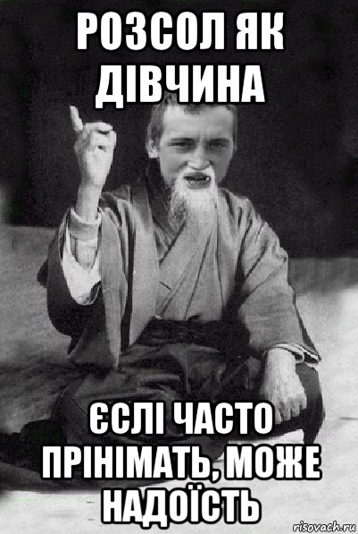 розсол як дiвчина єслі часто прінімать, може надоїсть, Мем Мудрий паца