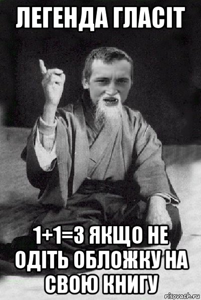 легенда гласіт 1+1=3 якщо не одіть обложку на свою книгу, Мем Мудрий паца