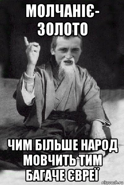 молчаніє- золото чим більше народ мовчить тим багаче євреї, Мем Мудрий паца