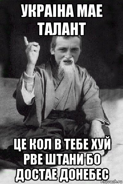 украіна мае талант це кол в тебе хуй рве штани бо достае донебес, Мем Мудрий паца