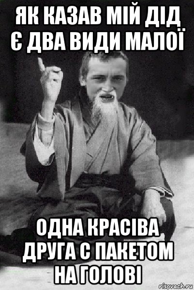 як казав мій дід є два види малої одна красіва друга с пакетом на голові, Мем Мудрий паца