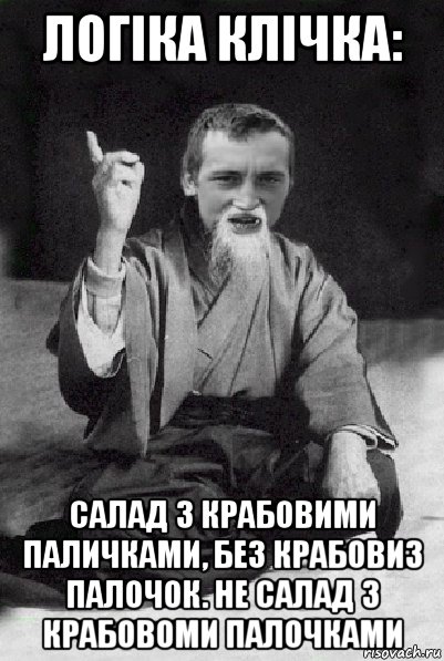 логіка клічка: салад з крабовими паличками, без крабовиз палочок. не салад з крабовоми палочками, Мем Мудрий паца