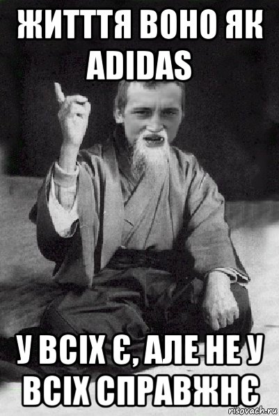 житття воно як adidas у всіх є, але не у всіх справжнє, Мем Мудрий паца