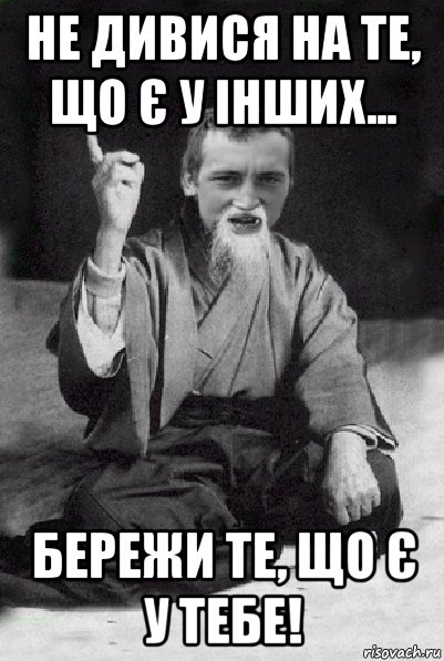 не дивися на те, що є у інших... бережи те, що є у тебе!, Мем Мудрий паца