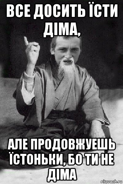 все досить їсти діма, але продовжуешь їстоньки, бо ти не діма, Мем Мудрий паца