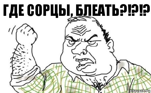 где сорцы, блеать?!?!?, Комикс Мужик блеать