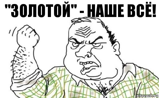 "Золотой" - наше всё!, Комикс Мужик блеать