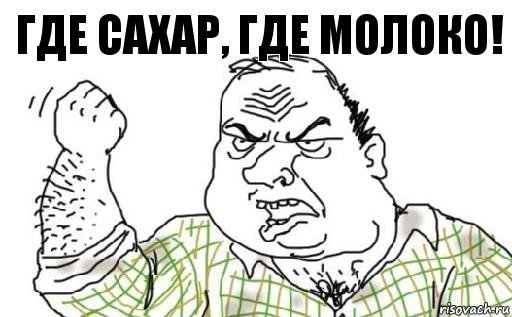 Где сахар, где молоко!, Комикс Мужик блеать