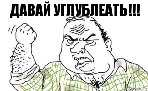 давай углублеать!!!, Комикс Мужик блеать