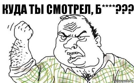 куда ты смотрел, б****???, Комикс Мужик блеать