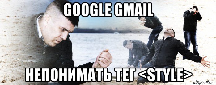 google gmail непонимать тег <style>, Мем Мужик сыпет песок на пляже