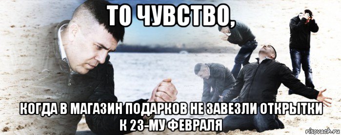 то чувство, когда в магазин подарков не завезли открытки к 23-му февраля, Мем Мужик сыпет песок на пляже