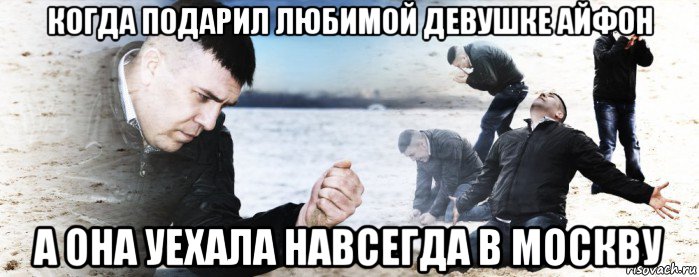 когда подарил любимой девушке айфон а она уехала навсегда в москву, Мем Мужик сыпет песок на пляже