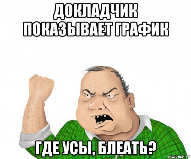 докладчик показывает график где усы, блеать?, Мем мужик