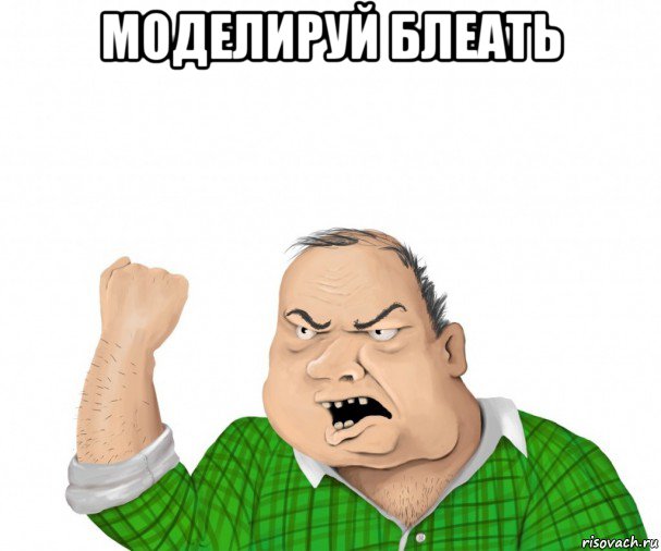 моделируй блеать , Мем мужик