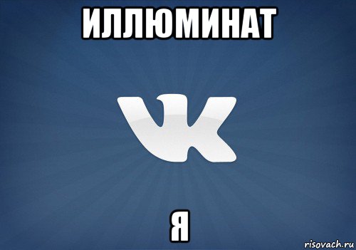 иллюминат я