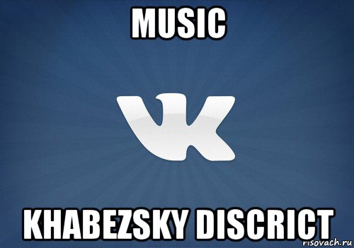 music khabezsky discrict, Мем   Музыка в вк