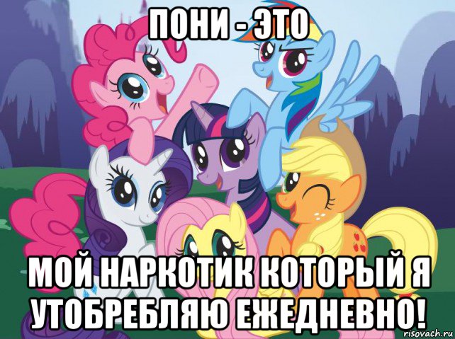 пони - это мой наркотик который я утобребляю ежедневно!, Мем My little pony