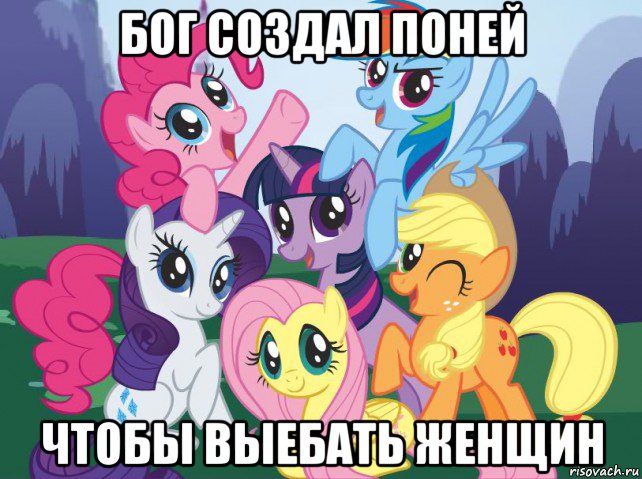 бог создал поней чтобы выебать женщин, Мем My little pony