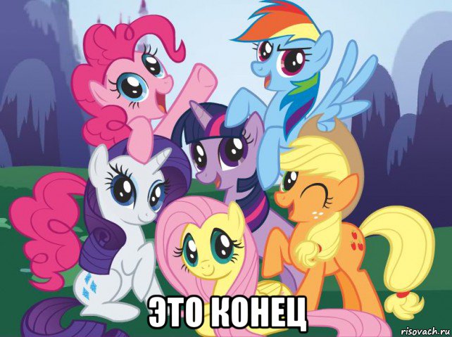  это конец, Мем My little pony