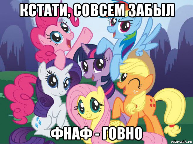 кстати, совсем забыл фнаф - говно, Мем My little pony