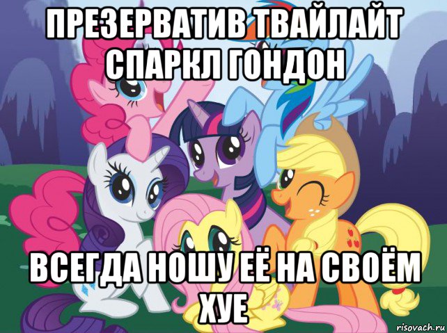 презерватив твайлайт спаркл гондон всегда ношу её на своём хуе, Мем My little pony