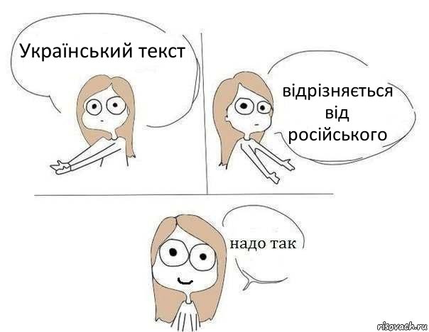 Український текст відрізняється від російського, Комикс Надо так