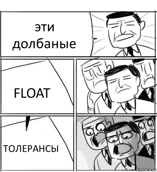 эти долбаные FLOAT ТОЛЕРАНСЫ, Комикс нам нужна новая идея