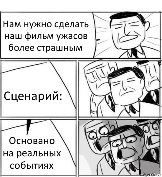 Нам нужно сделать наш фильм ужасов более страшным Сценарий: Основано на реальных событиях